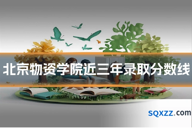 北京物资学院近三年录取分数线