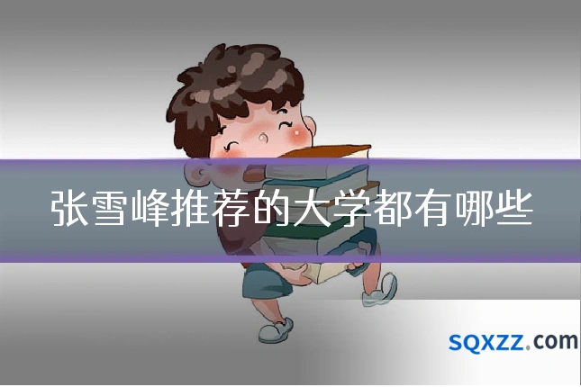 张雪峰推荐的大学都有哪些