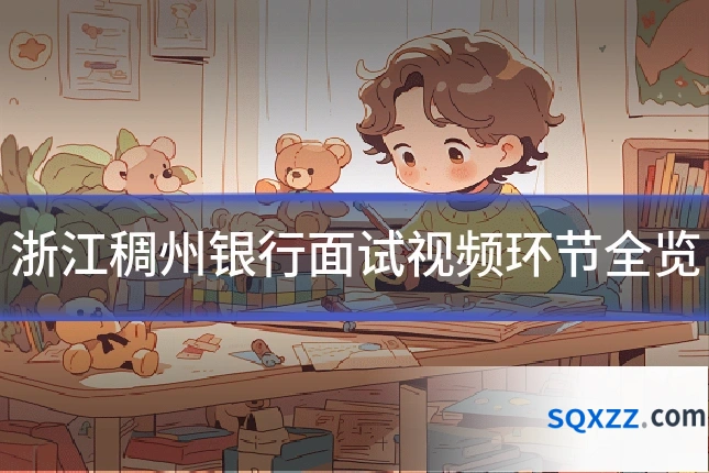 浙江稠州银行面试视频环节全览