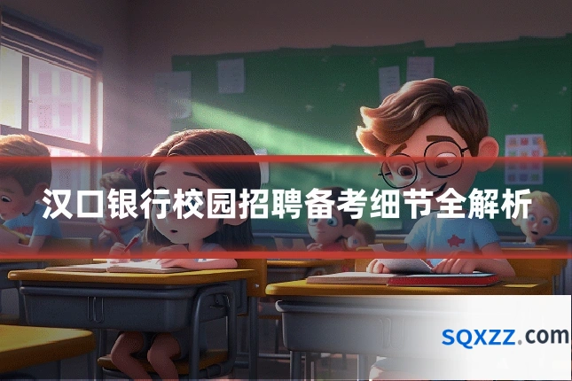 汉口银行校园招聘备考细节全解析