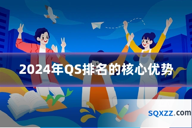 2024年QS排名的核心优势