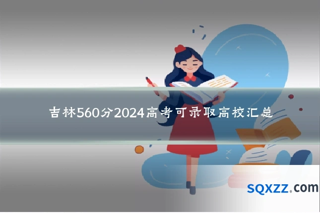 吉林560分2024高考可录取高校汇总