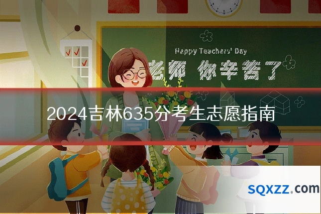 2024吉林635分考生志愿指南