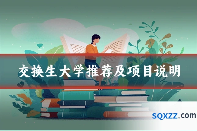 交换生大学推荐及项目说明