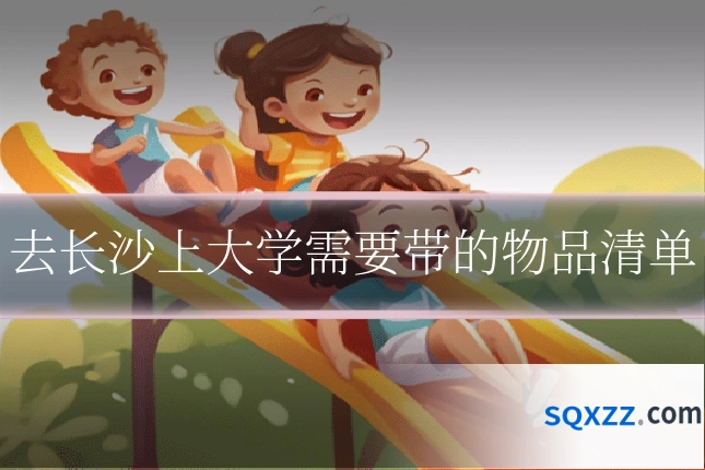 去长沙上大学需要带的物品清单