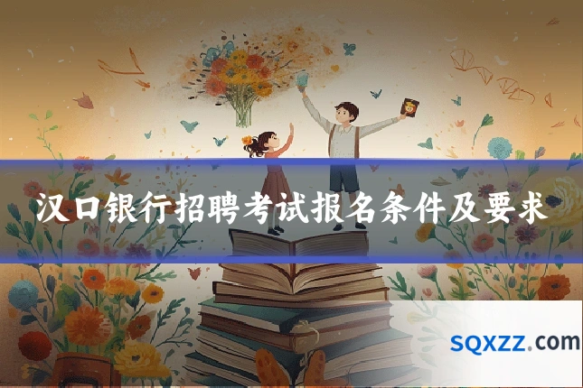 汉口银行招聘考试报名条件及要求