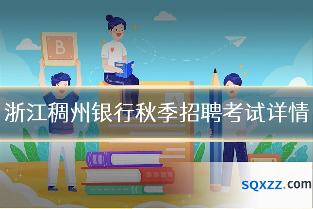 浙江稠州银行秋季招聘考试详情