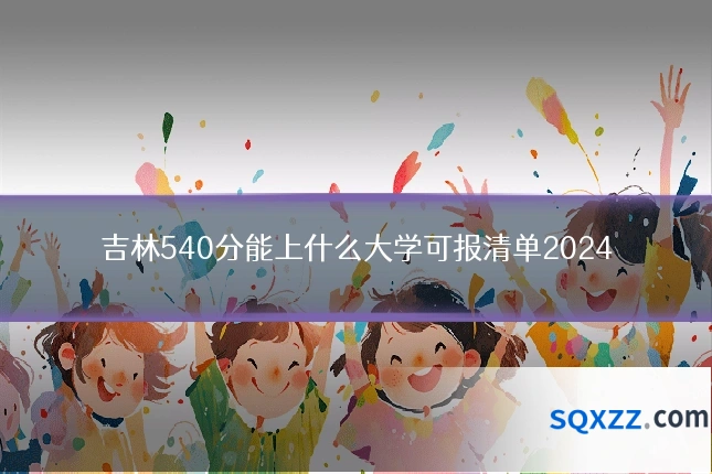 吉林540分能上什么大学可报清单2024