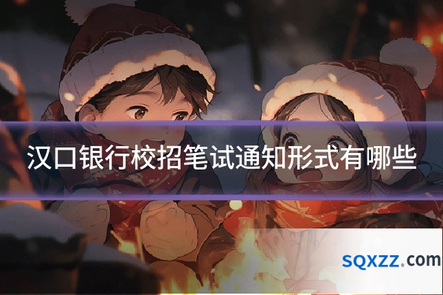 汉口银行校招笔试通知形式有哪些