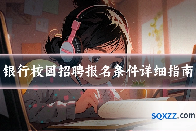 银行校园招聘报名条件详细指南