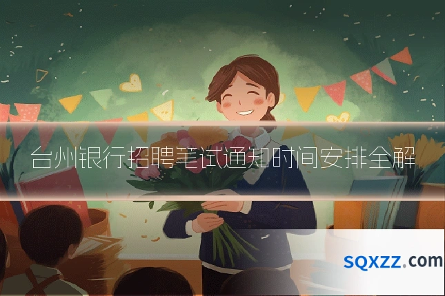 台州银行招聘笔试通知时间安排全解