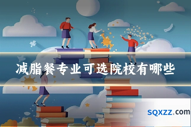 减脂餐专业可选院校有哪些