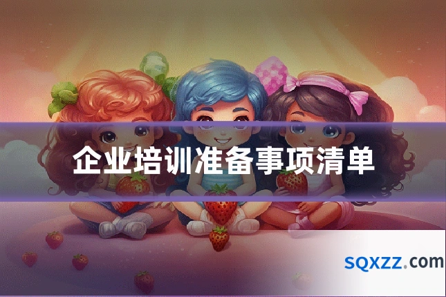 企业培训准备事项清单