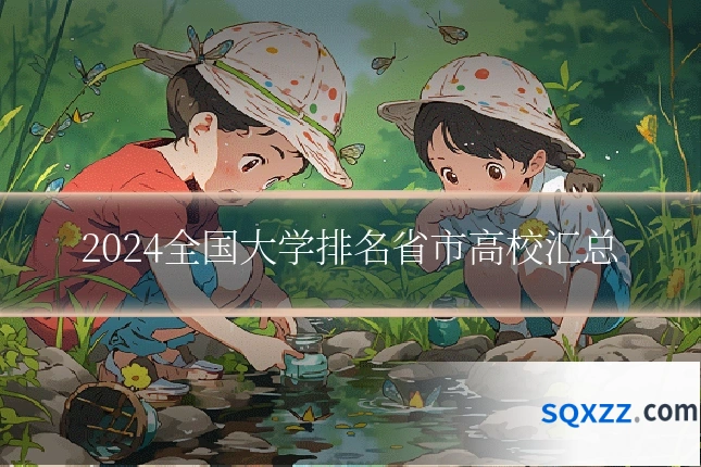 2024全国大学排名省市高校汇总