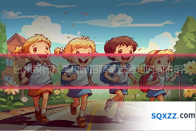 台州银行秋季校园招聘笔试通知时间说明