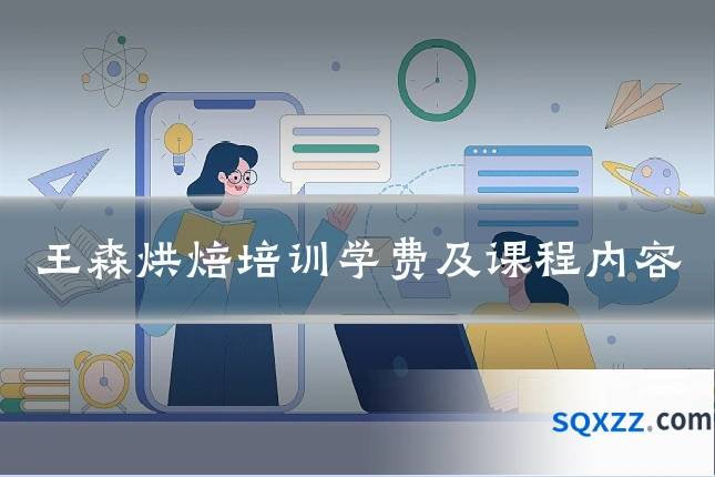 王森烘焙培训学费及课程内容