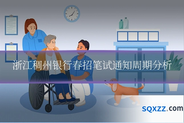 浙江稠州银行春招笔试通知周期分析