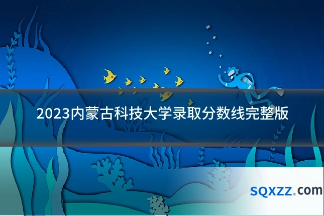 2023内蒙古科技大学录取分数线完整版