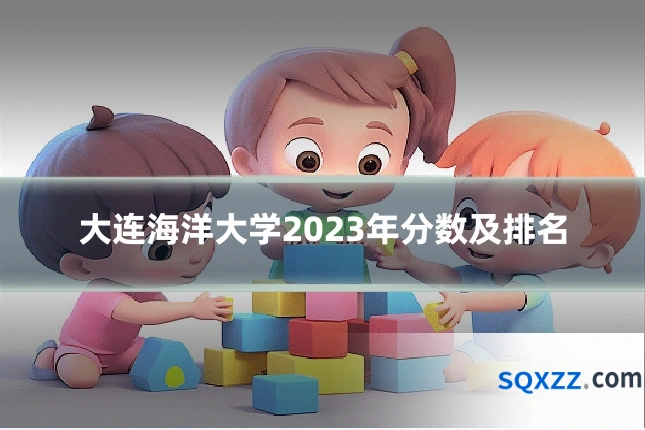 大连海洋大学2023年分数及排名