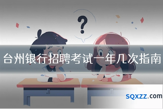 台州银行招聘考试一年几次指南