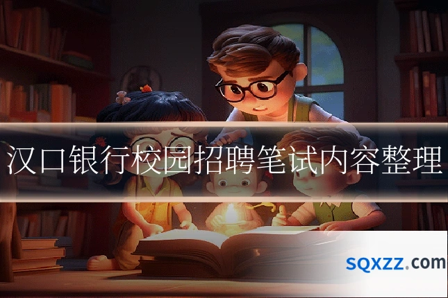 汉口银行校园招聘笔试内容整理