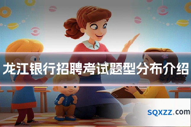 龙江银行招聘考试题型分布介绍