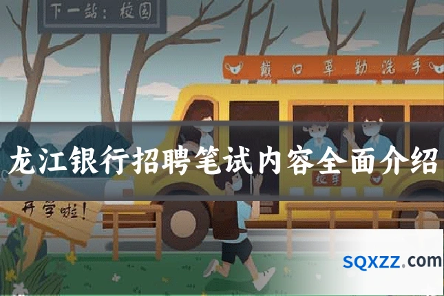 龙江银行招聘笔试内容全面介绍