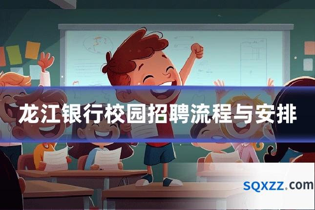 龙江银行校园招聘流程与安排