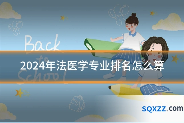 2024年法医学专业排名怎么算