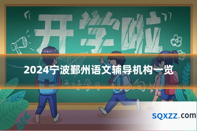 2024宁波鄞州语文辅导机构一览