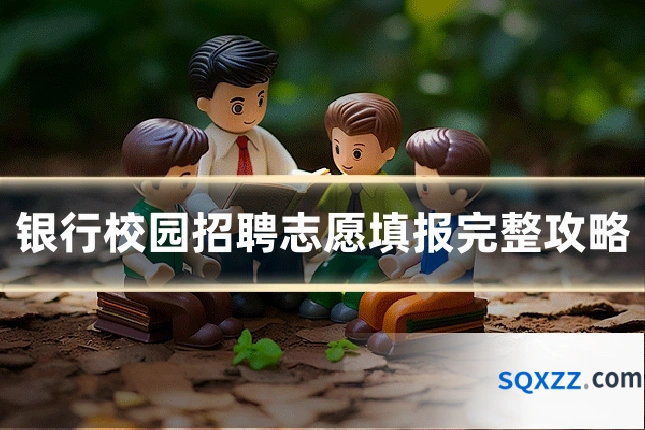 银行校园招聘志愿填报完整攻略