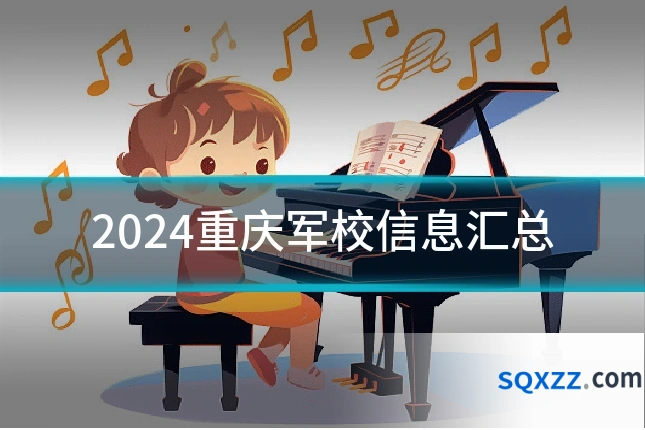 2024重庆军校信息汇总