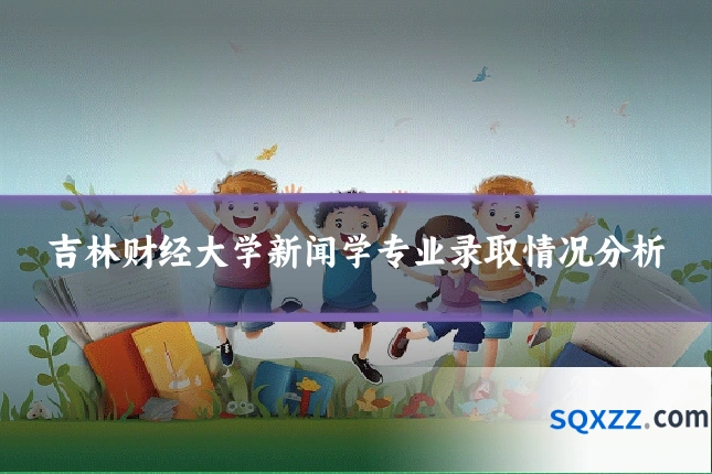 吉林财经大学新闻学专业录取情况分析