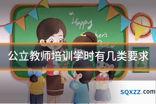公立教师培训学时有几类要求