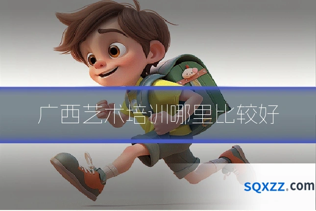 广西艺术培训哪里比较好