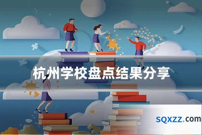 杭州学校盘点结果分享