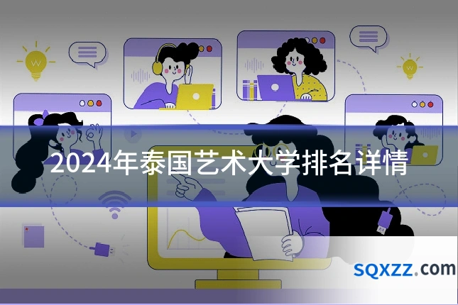 2024年泰国艺术大学排名详情