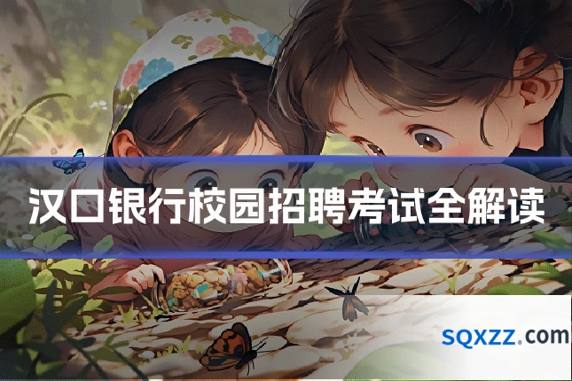 汉口银行校园招聘考试全解读