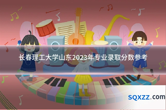 长春理工大学山东2023年专业录取分数参考
