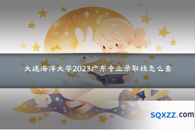 大连海洋大学2023广东专业录取线怎么查