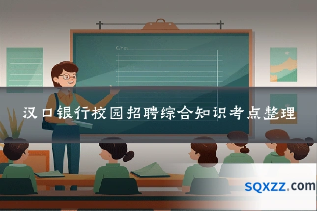 汉口银行校园招聘综合知识考点整理