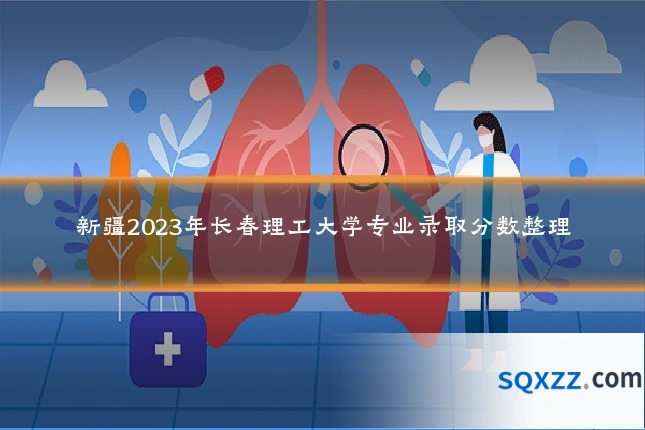 新疆2023年长春理工大学专业录取分数整理