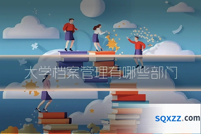 大学档案管理有哪些部门
