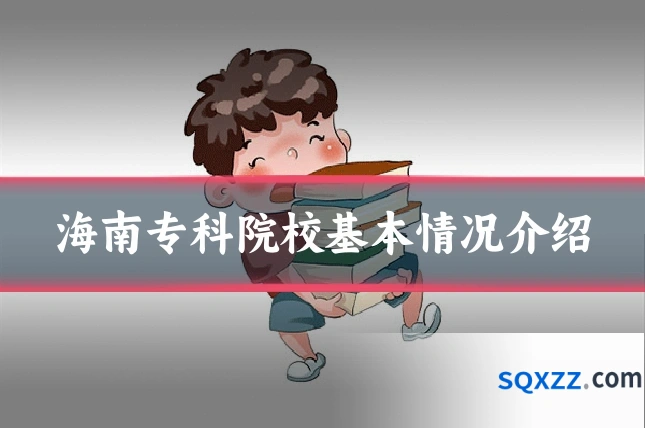 海南专科院校基本情况介绍