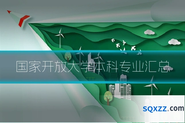 国家开放大学本科专业汇总
