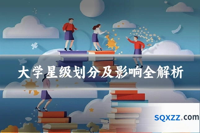 大学星级划分及影响全解析