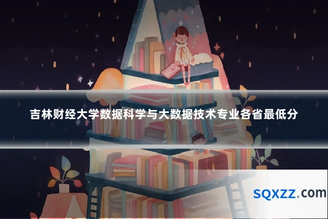 吉林财经大学数据科学与大数据技术专业各省最低分