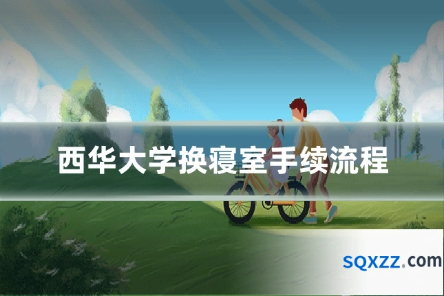 西华大学换寝室手续流程