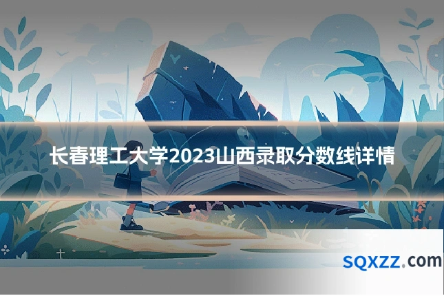 长春理工大学2023山西录取分数线详情