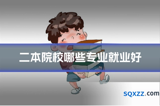 二本院校哪些专业就业好